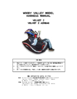 WoodyValleyハーネス VELVET２取扱説明書