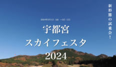 宇都宮スカイフェスタ 2024